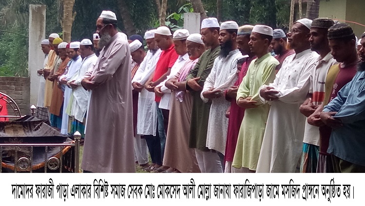 দামোদর ফারাজী পাড়ায় মোকসেদ আলী মোল্লার ইন্তেকাল